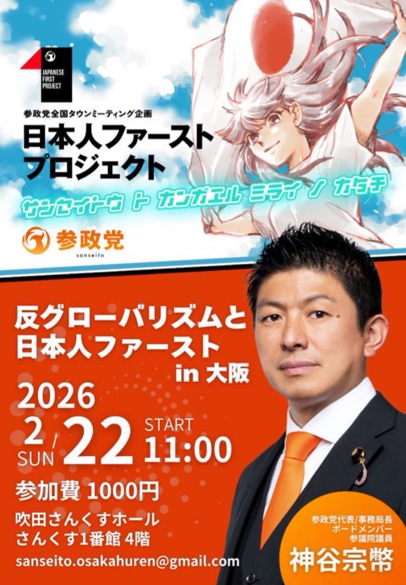 ❏ 反グローバリズムと日本人ファーストin大阪🏯 🗓 2月22日 (日