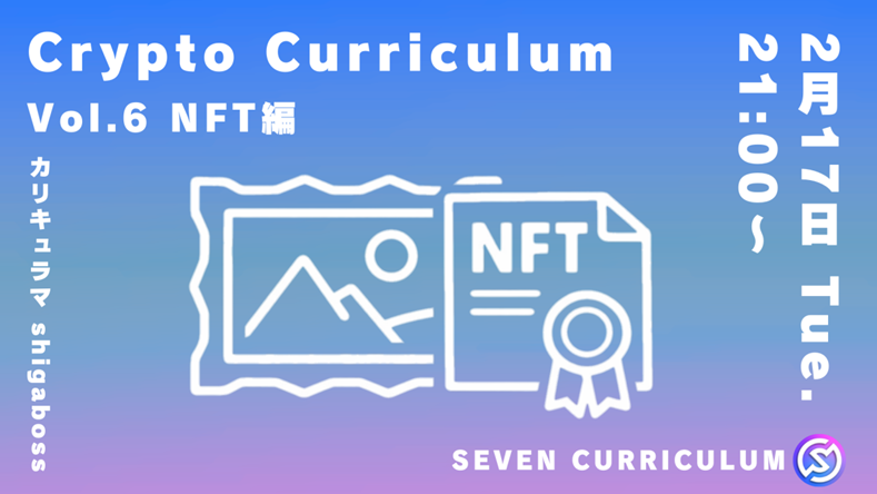 📙【本日21:00〜｜NFT入門配信】

NFTとは何か。
なぜ話題になるのか。
「NFTって何？」「どう関わればいい？」という疑問を整理します。

本質的な価値の考え方を基礎から解説します。

Seven Curriculum Vol.6「NFT編」
誰でも参加できます。

🔽 参加はこちら
discord.gg/sevendao?event…

#SEVENDAO