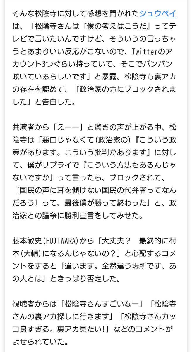 ぺこぱ松陰寺、裏アカで政治家にリプしてブロックされた挙げ句勝利宣言してたのキッツい…

ウーマン村本見下してるような発言までしてるし(これに関しては最初に名前出したフジモンが悪い気もするけど)
