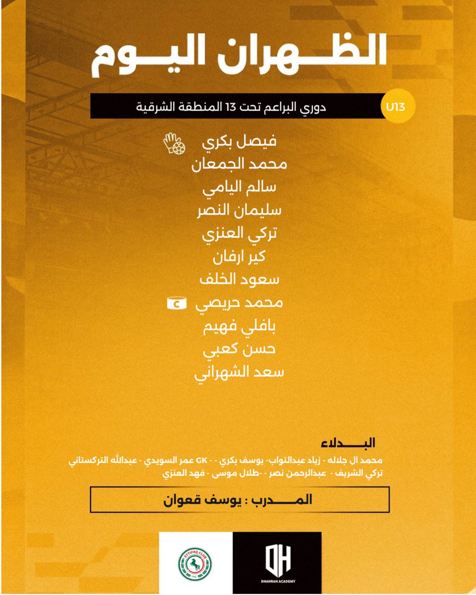 تشكيلــة المبــاراة | U13 ⚽️

#أكاديمية_الظهران