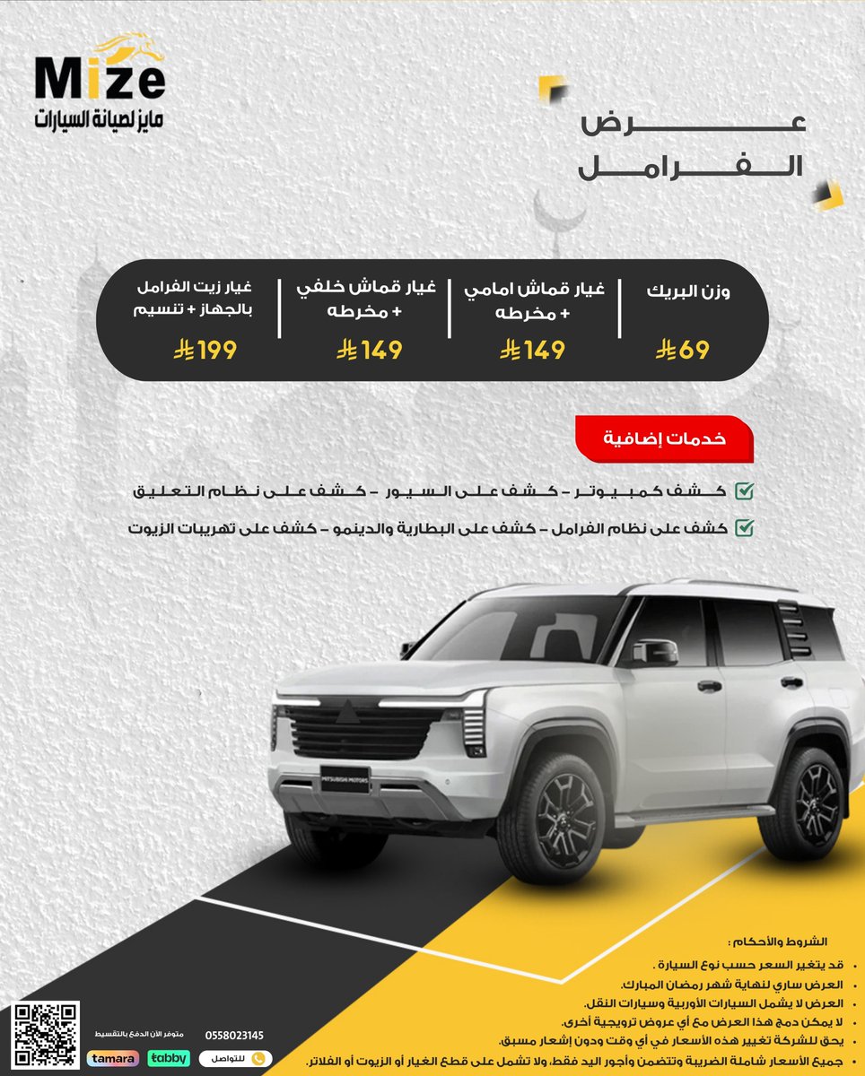 MizeWorld's tweet image. رمضان كريم 🌙

💥الفرامل أمانك وأمان عائلتك .. لا تتهاون فيها!
📌 العرض ساري حتى نهاية رمضان المبارك
📲 احجز الآن: https://linktree/MizeService

#اطمئنان_على_سيارتك #طمن_على_عربيتك #العيد_قرب_جهزها #الأمان_أولاً #فرامل #عروض_رمضان #Mize #لا_تنتظر_العطل #رمضان_خير #خصومات_رمضان