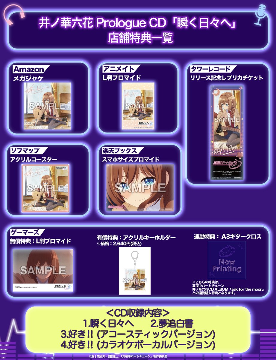 /／
TVアニメ『 #真夜中ハートチューン 』💓
💗 #井ノ華六花 Prologue CD「瞬く日々へ」💗
ジャケ写＆収録曲＆法人特典解禁✨✨
\＼

六花の可愛いジャケ写や法人特典を✅
作中で六花が歌った曲を収録📀

ご購入はこちら🛒
avex.lnk.to/mayonaka_prolo…

#瀬戸桃子 #マヨチュー