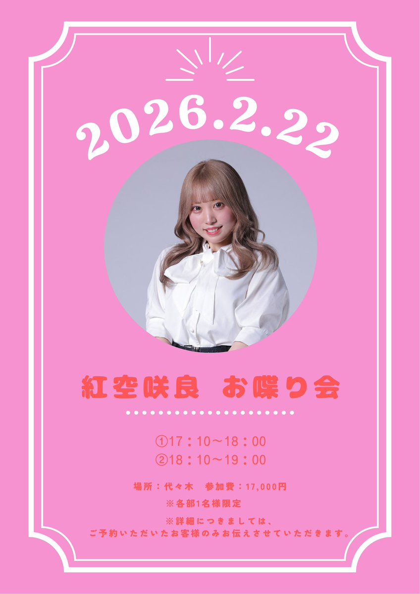 紅空咲良情報】 2026年2月22日(日) お喋り会を開催いたします！ ご予約