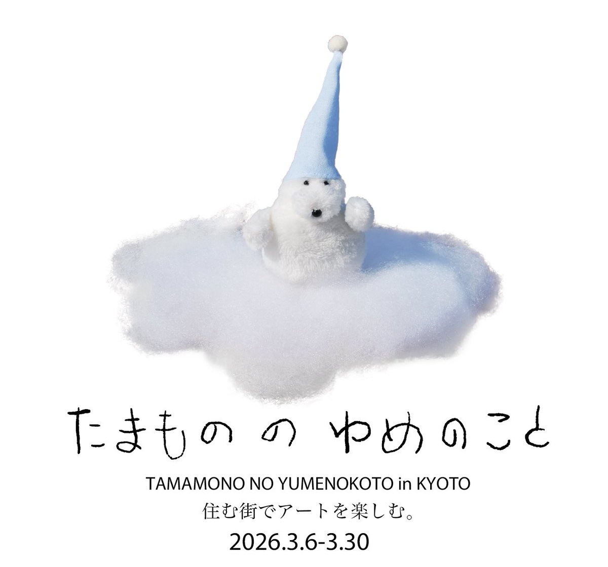 個展『たまもの の ゆめのこと』in KYOTO
お花の夢を見たたまものの展示です

「住む街でアートを楽しむ。」さんで3月6日から30日まで開催致します。
詳しくは、住む街さんのInstagramまたはツリーに画像を添付させて頂きます🌷
3月京都にお住まいの方、いらっしゃる方はどうぞよろしくお願い致します