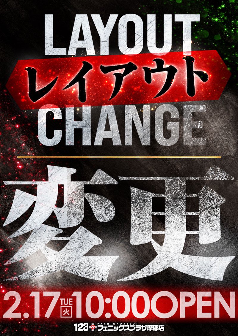 摩耶初＼レイアウト変更／ 2月17日(火)10時OPEN！ 店内にてご確認を