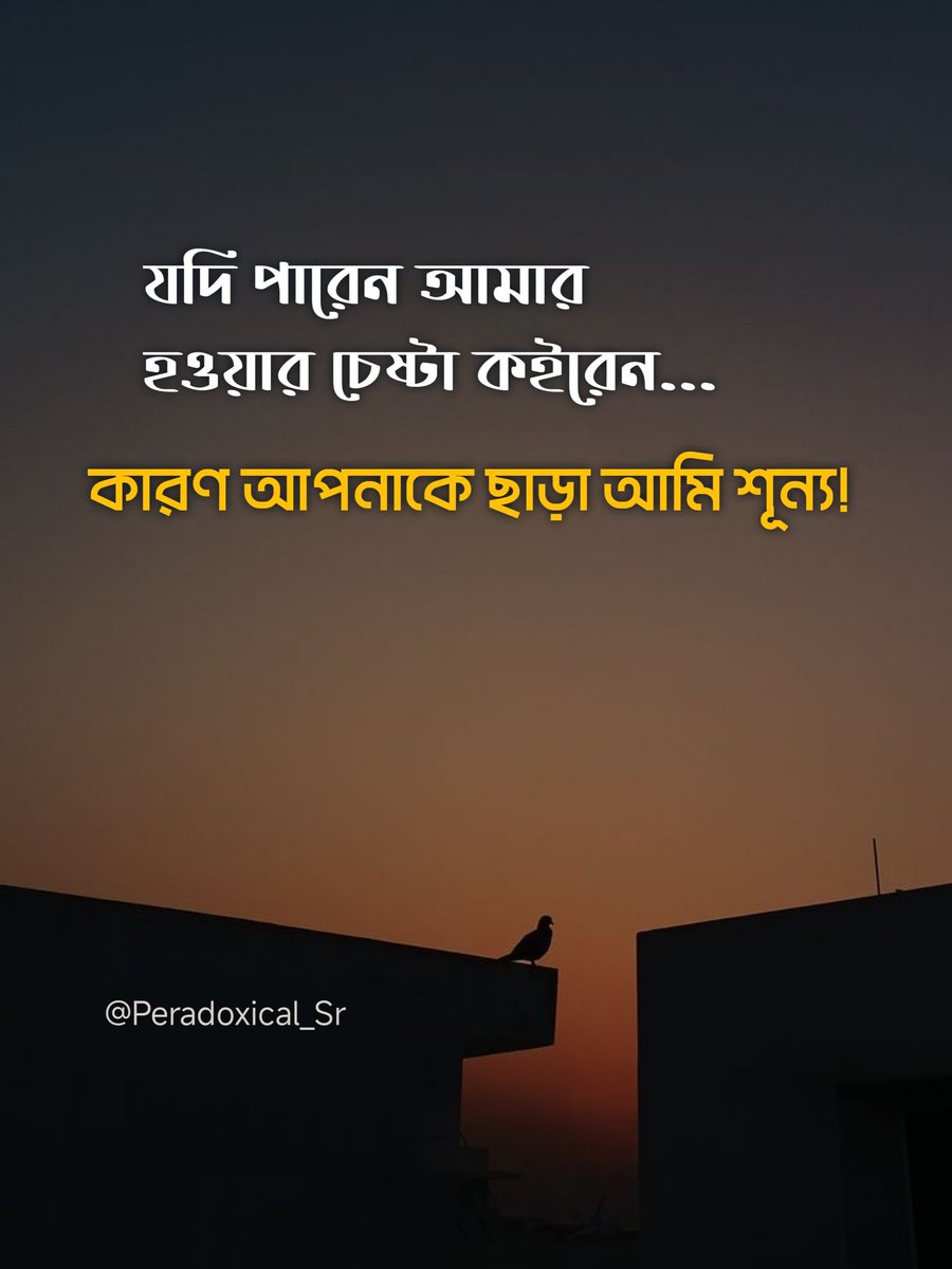 Paradoxical_Sr's tweet photo. যদি পারেন, আমার হওয়ার চেষ্টা কইরেন…
কারণ আপনাকে ছাড়া আমি সত্যিই শূন্য।

মানুষের জীবনে অনেক কিছু থাকে—স্বপ্ন থাকে, ব্যস্ততা থাকে, পরিচিত মুখ থাকে। তবু কিছু একটা না থাকলে সবকিছু অসম্পূর্ণ লাগে। আমার জীবনে সেই “কিছু একটা” আপনি। আপনার উপস্থিতি কোনো বড় আয়োজন নয়, কোনো ঝলমলে গল্প নয়—আপনি আমার নীরব ভরসা।

আমি জানি, কাউকে নিজের করে চাওয়াটা সহজ কথা না। কিন্তু বিশ্বাস করেন, আপনাকে চাইটা কোনো খামখেয়ালি আবেগ না; এটা আমার মনের গভীর থেকে উঠে আসা একটুকরো সত্য। আপনি পাশে থাকলে ছোট ছোট কষ্টও সহ্য হয়ে যায়। আর আপনি দূরে থাকলে ভিড়ের মাঝেও ভীষণ একা লাগে।

আমি আপনাকে বদলাতে বলছি না, আপনাকে অন্যরকম হতে বলছি না। শুধু চাই—আপনি আমার জীবনের অংশ হতে রাজি থাকুন। আমি যতটুকু ভালোবাসতে জানি, তার সবটুকু দিয়েই আপনাকে আগলে রাখবো।

শূন্যতা শব্দটা খুব ছোট, কিন্তু তার ভেতরের অনুভূতিটা অনেক বড়। আপনি থাকলে সেই শূন্যতা পূর্ণ হয়, জীবনটা অর্থ পায়।

তাই আবারও বলি—
যদি পারেন, আমার হওয়ার চেষ্টা কইরেন…
কারণ আপনাকে ছাড়া আমি সত্যিই শূন্য। 🤍