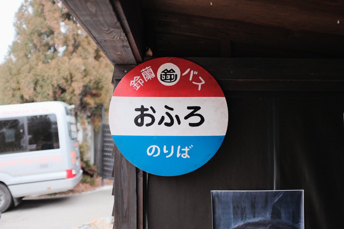 富士フイルムで撮る、有馬街道温泉♨️
【すずらんの湯】
#カメラ好きな人と繋がりたい 
#カメラマンさんと繋がりたい
