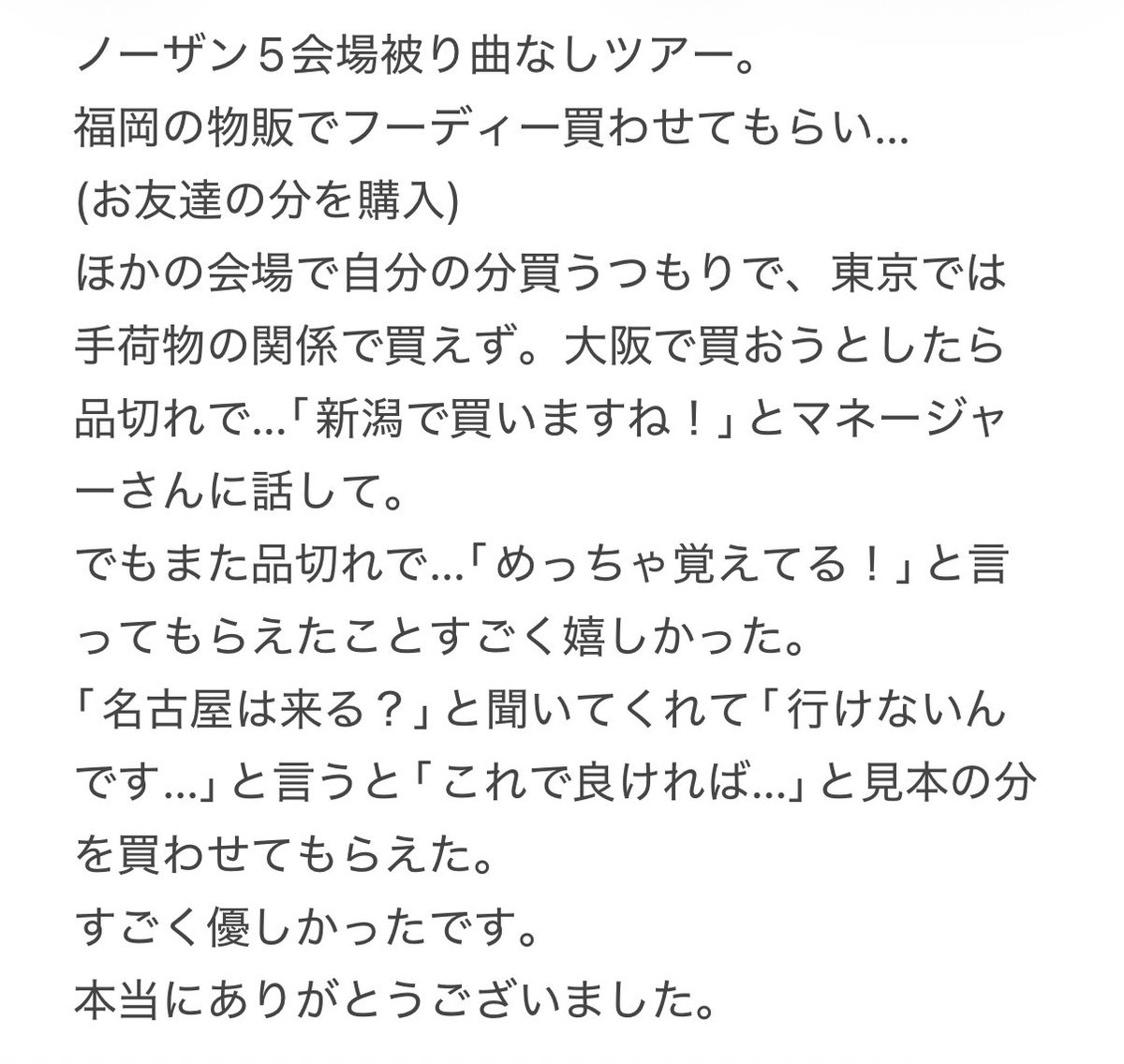 Northern19の物販での出来事。
私事ですみません。すごく心があたたまったので失礼します。
文字数入らなかったので写真で失礼します。