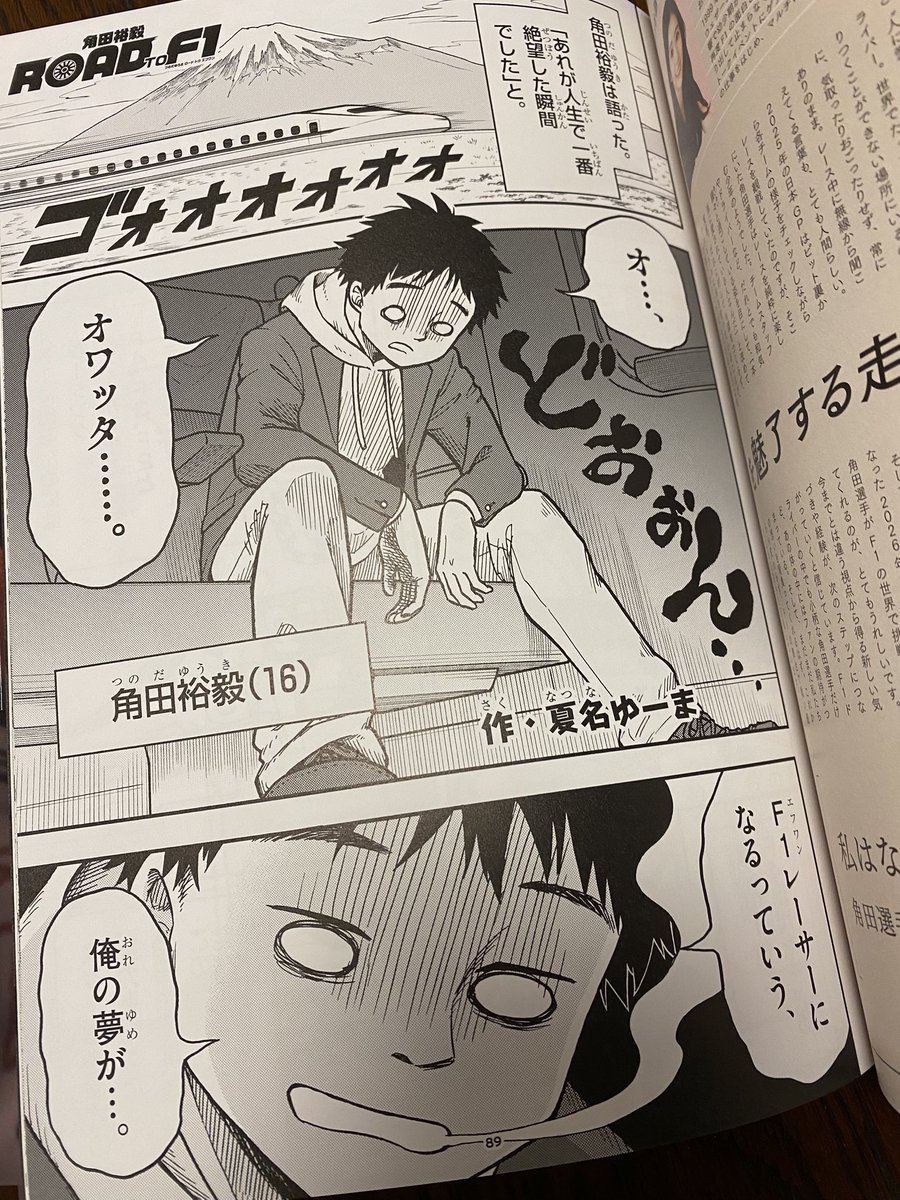 僭越ながら!#角田裕毅 選手の深掘り本『#YUKI 』に漫画を描かせていただきました!
角田選手の強さとはどんなところなのか、ご本人やサッシャさんのお話を伺って、応援の気持ちで描かせていただきました!

2月20日発売です!
詳細はこちら↓
https://t.co/bminWhqlgm

#YukiTsunoda #F1 