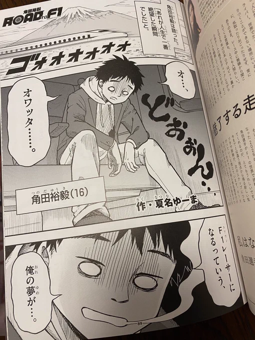 僭越ながら!#角田裕毅 選手の深掘り本『#YUKI 』に漫画を描かせていただきました!
角田選手の強さとはどんなところなのか、ご本人やサッシャさんのお話を伺って、応援の気持ちで描かせていただきました!

2月20日発売です!
詳細はこちら↓
https://t.co/bminWhqlgm

#YukiTsunoda #F1 