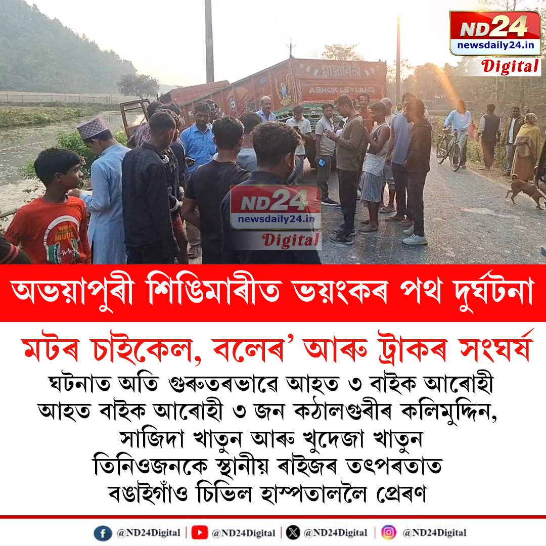 ND24Digital's tweet image. অভয়াপুৰীৰ শিঙিমাৰীত ভয়ংকৰ পথ দুৰ্ঘটনা। মটৰ চাইকেল, বলেৰ' আৰু ট্ৰাকৰ সংঘৰ্ষ। 

#ND24Digital | #Abhayapuri | #Assam