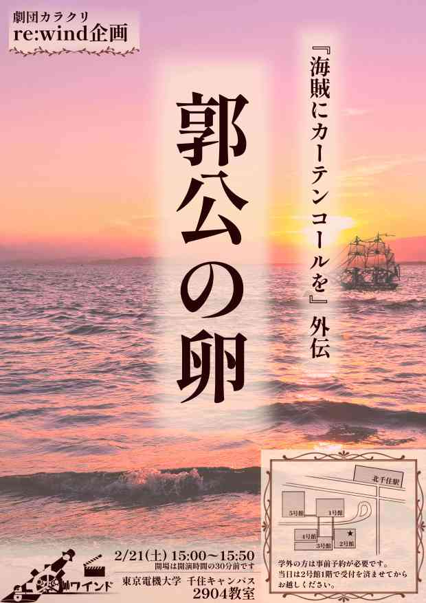 【OBOG公演ポスター＆タイトル解禁】

劇団カラクリを引退した先輩方が再集結！
新たな物語と共に帰ってきました！！

OBOG公演『敦公の卵』

日時：2/21(土)15:00~15:50
場所：東京電機大学 千住キャンパス 2904教室