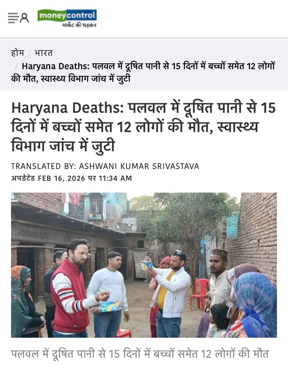 पानी ज़हर बन गया, सिस्टम कातिल!
15 दिन में 12 मौते, किसकी जिम्मेदारी?

हरियाणा के पलवल में दूषित पानी ने 12 ज़िंदगियाँ छीन लीं, जिनमें 5 बच्चे शामिल हैं।
ये ‘दुर्घटना’ नहीं…ये सरकारी लापरवाही से हुई मौतें हैं।

इंदौर में पहले ही गंदे पानी से 30+ लोग जान गंवा चुके हैं।
दिल्ली हो