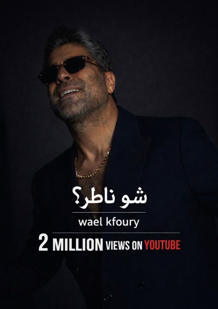 #شو_ناطر تحصد مليونين مشاهدة على اليوتيوب وتتصدر السوشيال ميديا ❤️😍
#وائل_كفوري #بالحرام <a href="/waelkfoury/">Wael Kfoury</a>