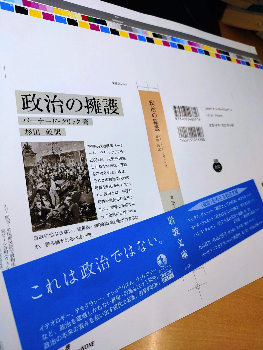 komei1107's tweet image. 校了になりました。
バーナード・クリック著／杉田敦訳『政治の擁護』岩波文庫。
クリック流に理解される「政治」が破壊されている今、読み時の一冊です。政治とは何かを根本から考え直すためにも。
新版を出すたびに脚注と称する補章が加えられ、分厚くなっています。原書第5版の翻訳。3/13発売です。