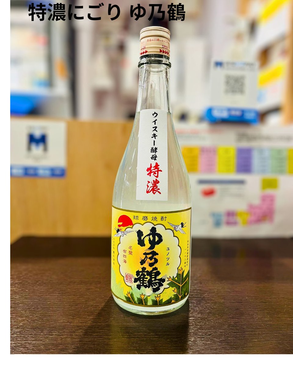 _monosake's tweet photo. 【特濃にごり ゆ乃鶴 720ml】

2026年季節限定焼酎。

今年一番に仕込んだ米焼酎の新酒を、無濾過のまま瓶詰めしました。ウイスキー酵母を使用し、非常に濃厚で香ばしい香りと、米由来の甘みを引き出しました。

オンライショップでも販売中です。

https://t.co/FIxcLcIyps

#HighlightsHour #japan https://t.co/rqT7Xz71VK