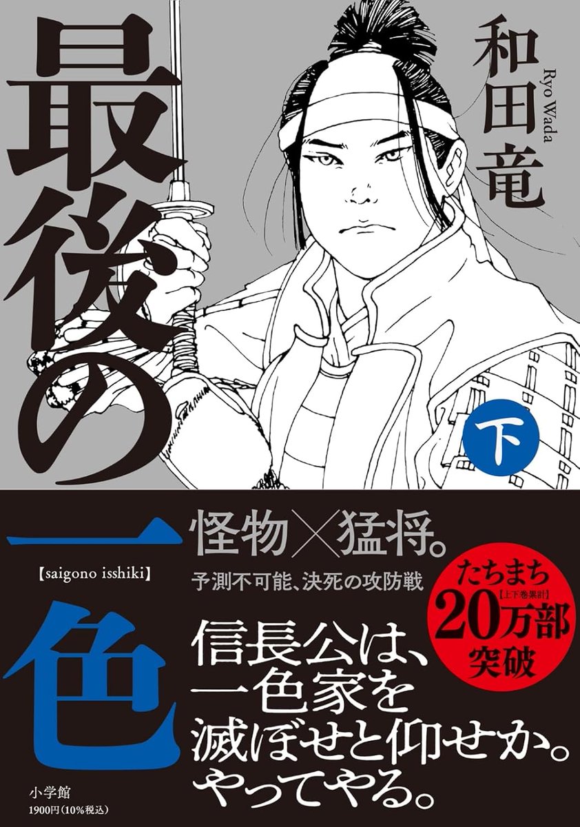 tadashi_koizumi's tweet photo. 最後の一色 / 和田 竜

これは、すごい本だった。
命を燃やし、散らす戦国時代の話ではあるけれど、
同時に切ないラブストーリーであり、
温かい家族の話であり、
深い友情の話でもある。

一色の強者よ！

と絶叫する一色五郎に、
惚れない人がいるだろうか。

上も良い。でも下巻がすごい。

#読了 https://t.co/6PxpWncc5N