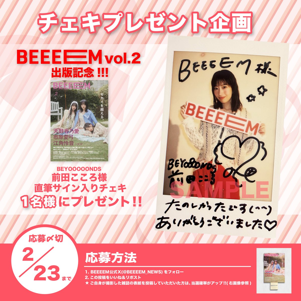 BEEEEM vol.2』出版記念🎊 チェキプレゼント企画開催