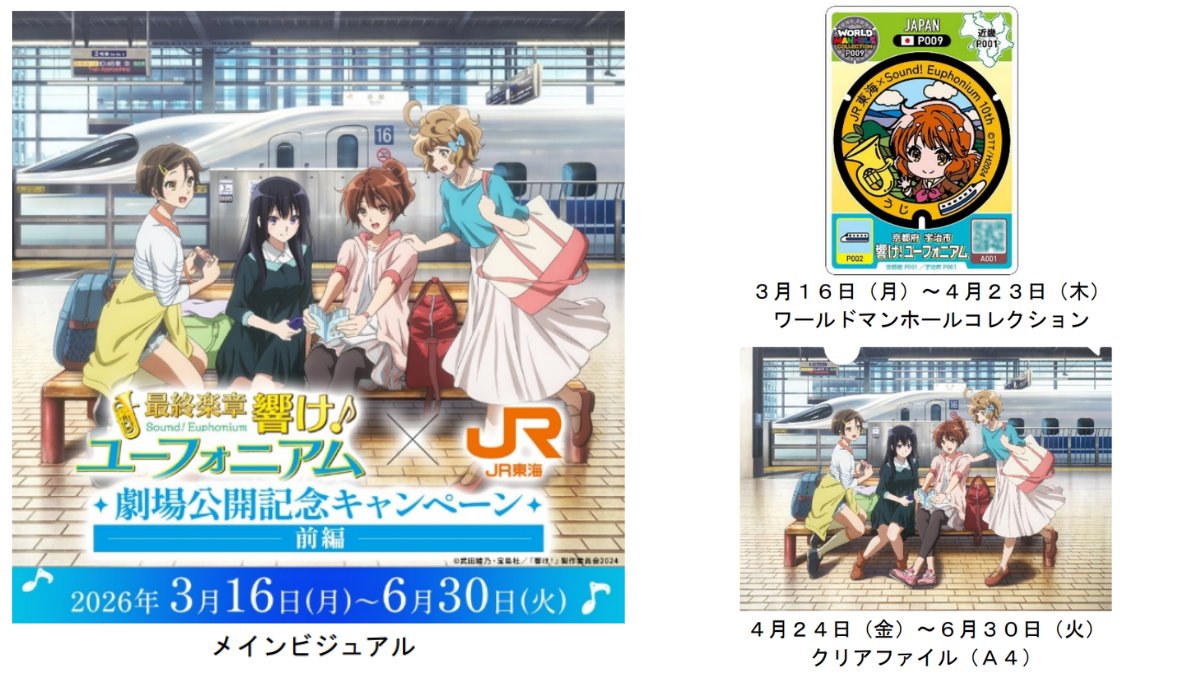 🚃本日のニュース🚃 JR東海「推し旅」×『最終楽章 響け