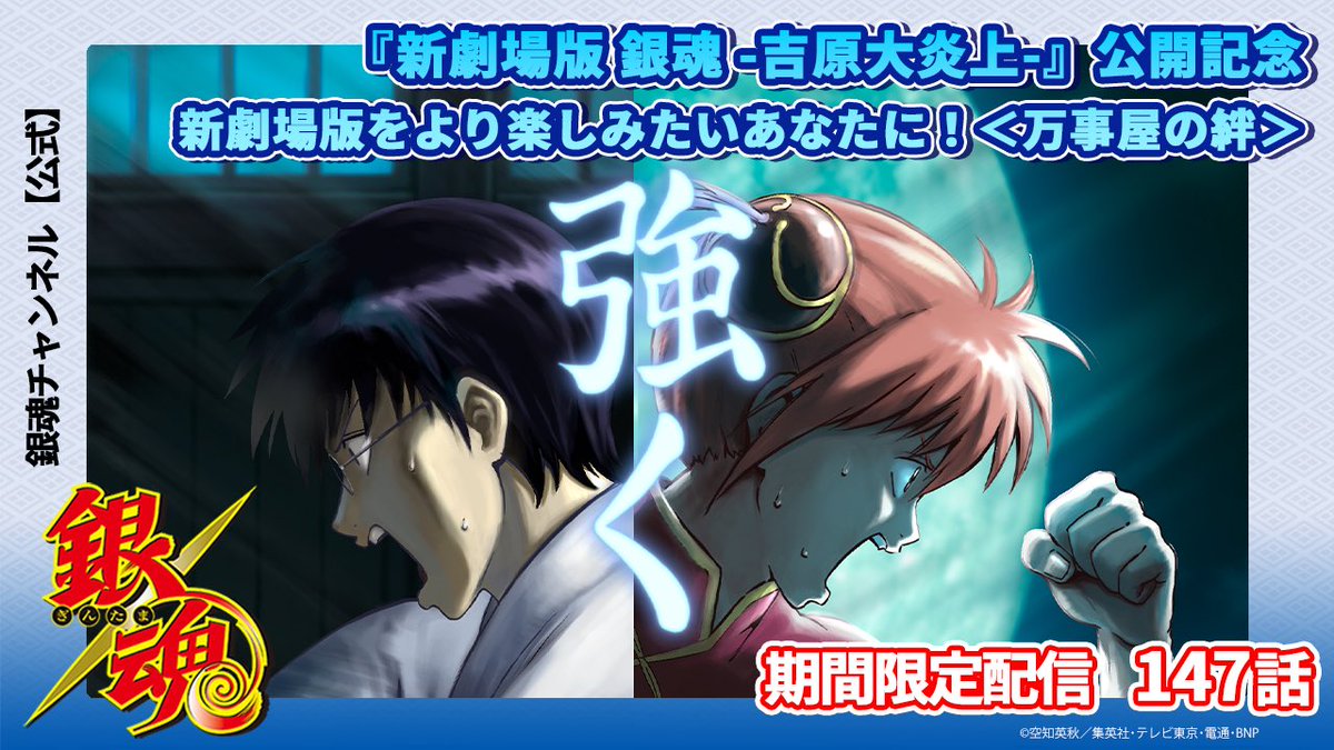 🔥『新劇場版 銀魂 -吉原大炎上-』公開記念🔥

◆銀魂チャンネル配信◆
本日20:00～プレミア配信！
youtu.be/GwOE_DO_LSs

『新劇場版 銀魂 -吉原大炎上-』とあわせてアニメ銀魂の配信もお楽しみください♪

#新劇場版銀魂　#gintama