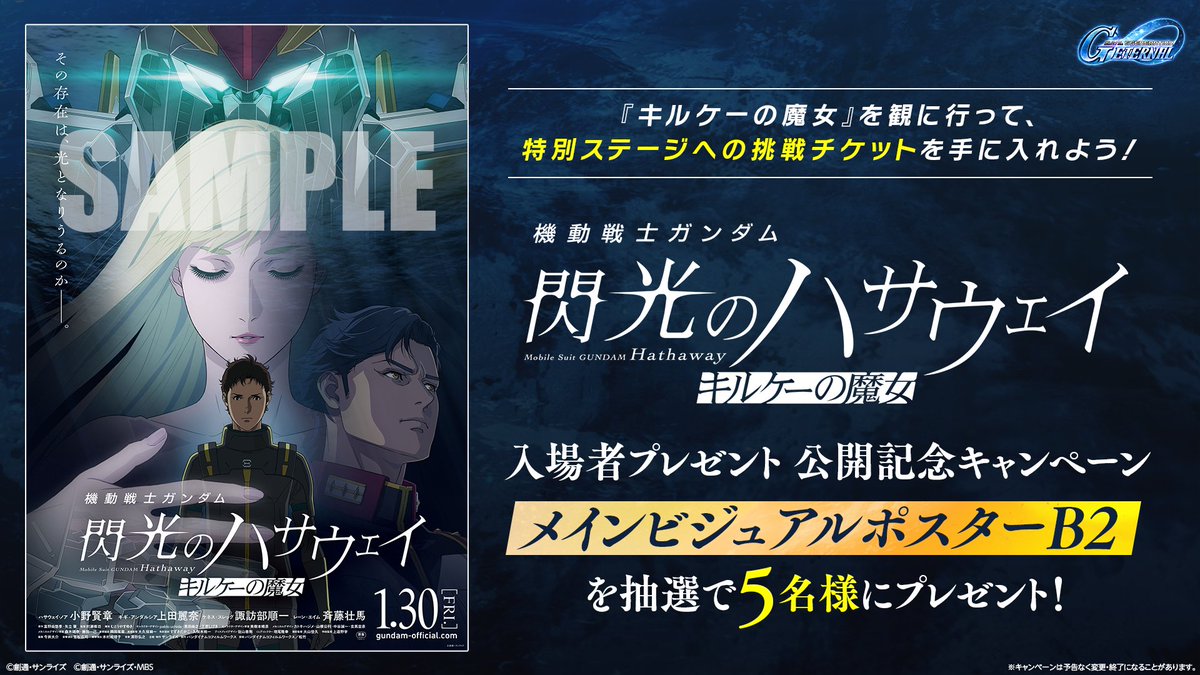 ◤━━━━━━
SD ガンダム #ジージェネエターナル
【『機動戦士ガンダム #閃光のハサウェイ #キルケーの魔女』 4週目入場者プレゼント公開記念キャンペーン】
━━━━━━━◢
『閃光のハサウェイ キルケーの魔女』入場者プレゼントで「公開記念メカビジュアルカード」と