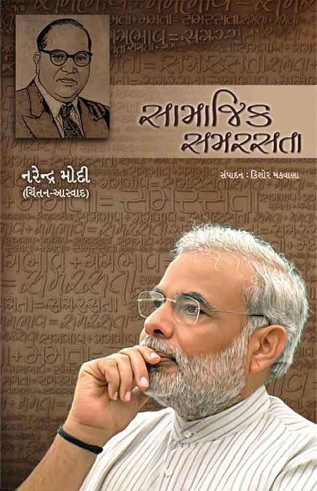 मुझे आज ही पता चला कि प्रधानमंत्री बनने के पूर्व नरेंद्र मोदी 2012 में ही 'सामाजिक समरसता' नामक पुस्तक लिख चुके हैं जिसके कवर पेज पर अंबेडकर विद्यमान हैं। 

एक रोचक तथ्य यह भी है कि उनके हैंडल से भगवान अंबेडकर (PBUH) को श्रद्धांजलि वाला पहला ट्वीट 2011 का है और 2015 तक साल में एक