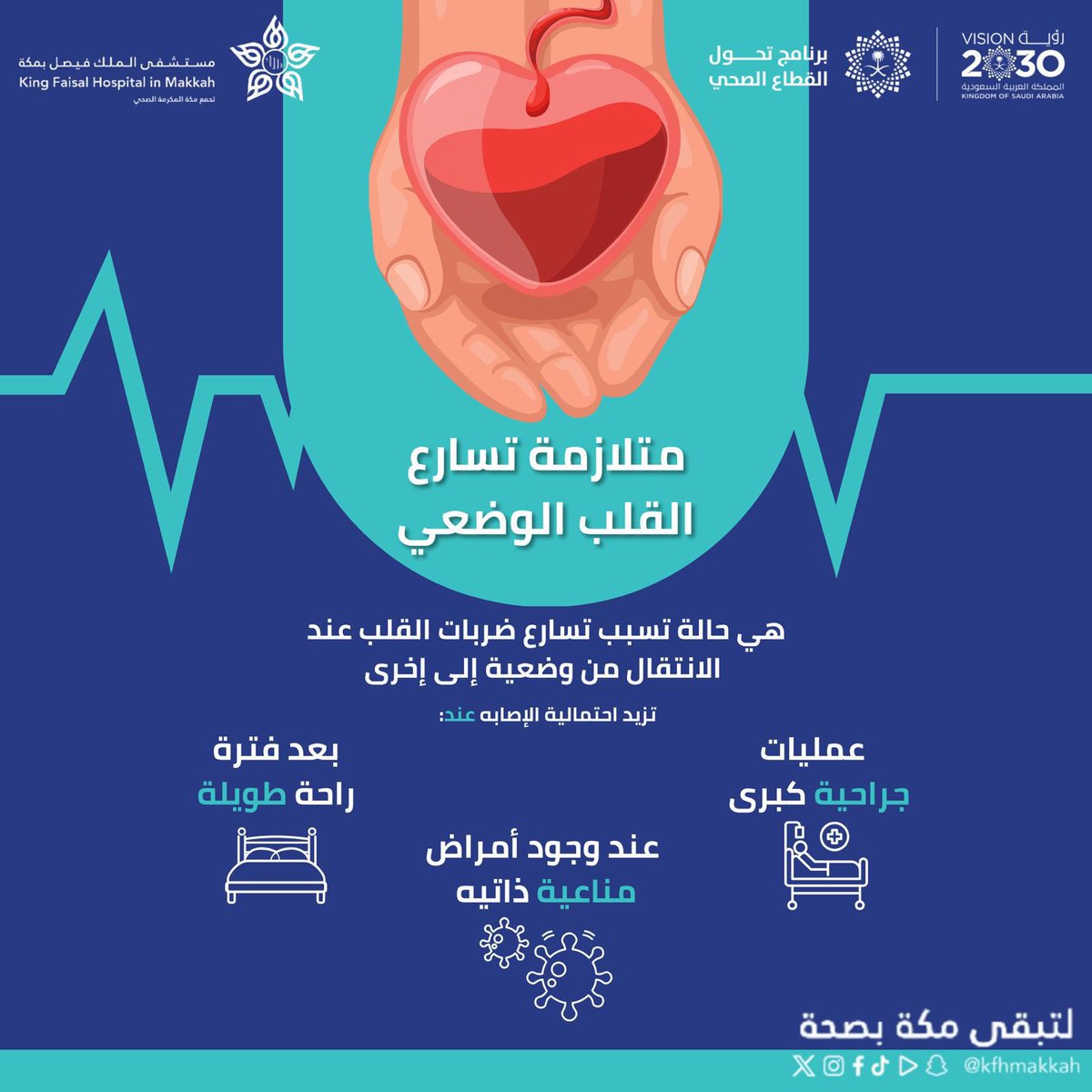 #توعيه_صحيه|🩺

تغيير وضعية جسمك قد يرهق قلبك
  
#مستشفى_الملك_فيصل_بمكة
#لتبقى_مكة_بصحة