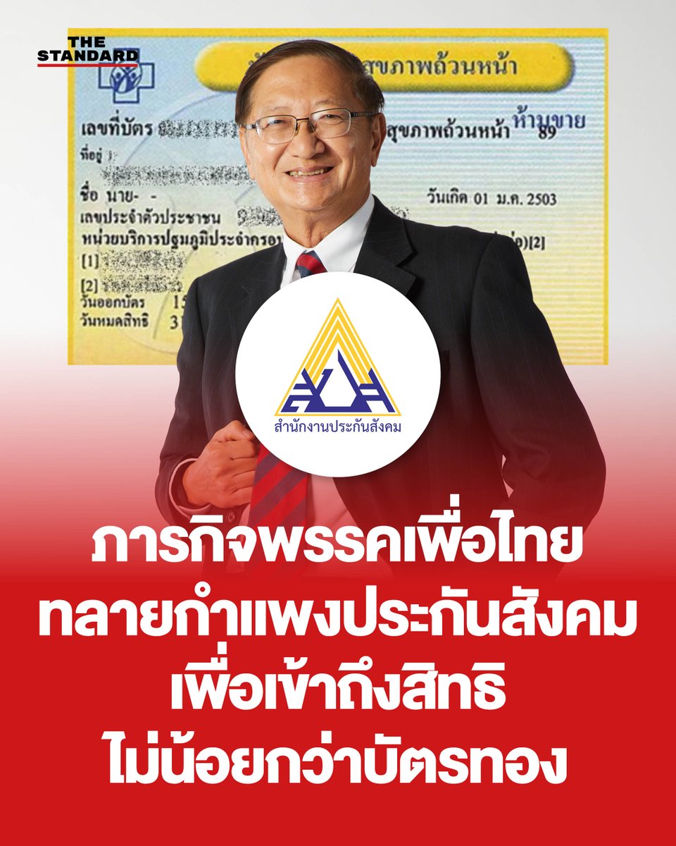เป็นเวลา 24 ปีผ่านไป ในท่ามกลางเสียงสะท้อนจากประชาชนซึ่งเป็นผู้ป่วยที่เข้ารับบริการสิทธิประโยชน์ด้านการรักษาพยาบาลจาก 3 กองทุนของรัฐ
.
ปรากฏว่า บัตรทอง หรือ ‘30 บาทรักษาทุกโรค’ ได้รับเสียงสะท้อนในทางบวกอย่างโดดเด่น บนหลักการบุคคลทุกคนมีสิทธิ ‘ยกเว้นที่มีสิทธิอื่นแล้ว’
.