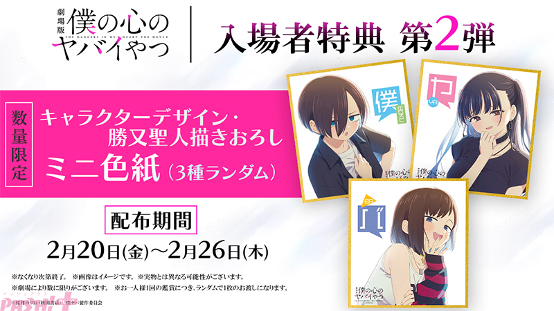 僕ヤバ】劇場版『僕の心のヤバイやつ』入場特典第2弾として京太郎
