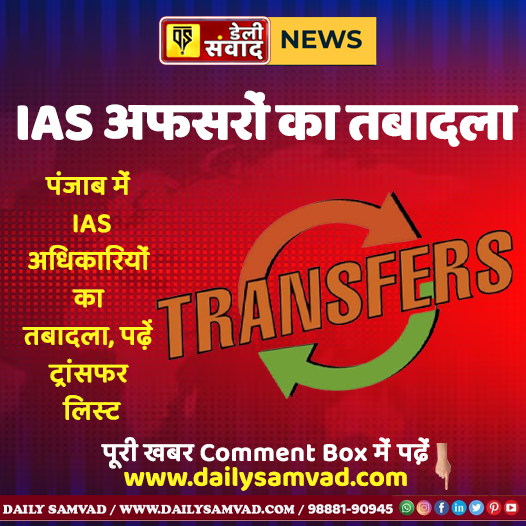 dailysamvad's tweet image. पंजाब में IAS अधिकारियों का तबादला, पढ़े ट्रांसफर लिस्ट
dailysamvad.com/2026/02/16/ias…

#ias #officerstransfer #Punjab