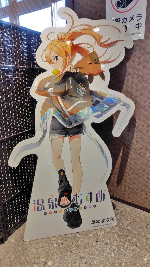 亀の井ホテル 草津湯畑さんで、カピバラ結衣奈ちゃんぬいをお迎え