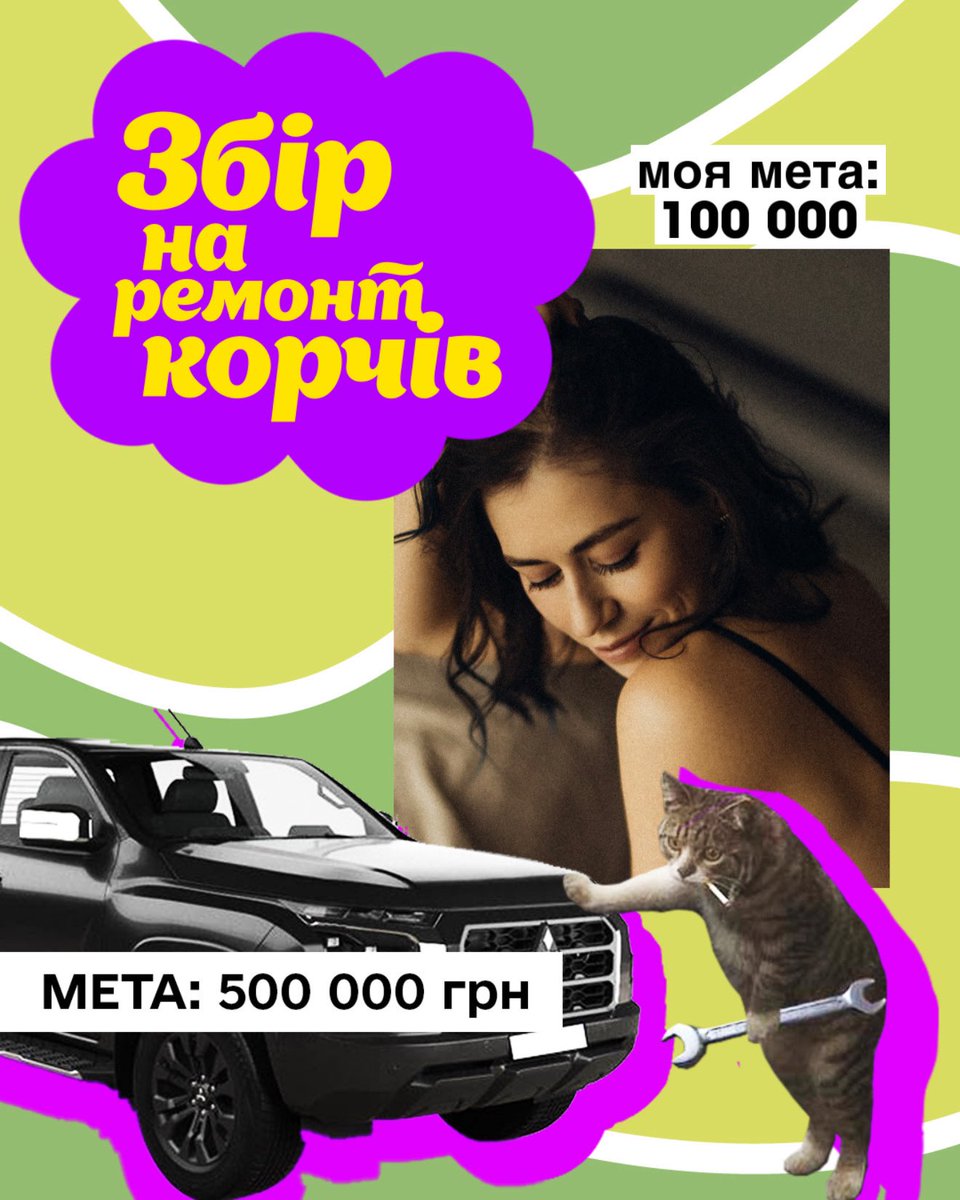 Riznobarvka's tweet image. Друзі, долучають до збору @GraceFoundUA на ремонт автівок.

Моя 🎯: 100 000 грн 

🫙send.monobank.ua/jar/3jzcJtin33
PayPal: riznobarvka@gmail.com

Розігрую 2 торти по м. Київ та передмістю🎂
за 🍩, кратний 100 грн
за найбільший сукупний 🍩

Буду вдячна за рт та цитування