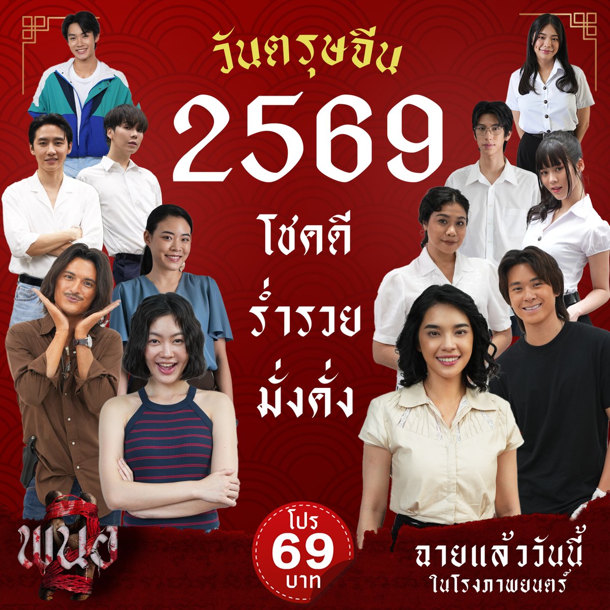 ตรุษจีนนี้ ขอให้รับทรัพย์ รับโชค
แล้วมาสยองต่อในโรง

📣โปรสบายกระเป๋า 
ราคาพิเศษเริ่มต้น 69 บาท
 *เงื่อนไขเป็นไปตามที่บริษัทฯ กำหนด

วันนี้ ในโรงภาพยนตร์
#พนอ2 
#panor2