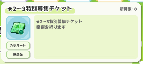 サリーページ☆リクエスト3点 これはもしかして、「☆2~3純粋特別募集チケット」が出たら 「サリー