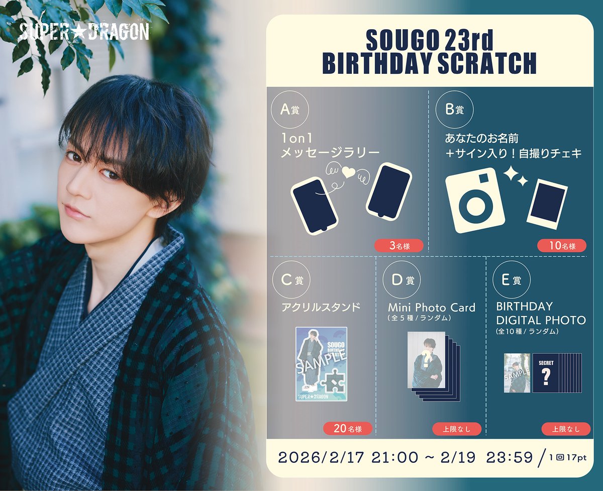 伊藤壮吾 23歳 誕生日記念！ 「SOUGO 23rd BIRTHDAY SCRATCH」スタート
