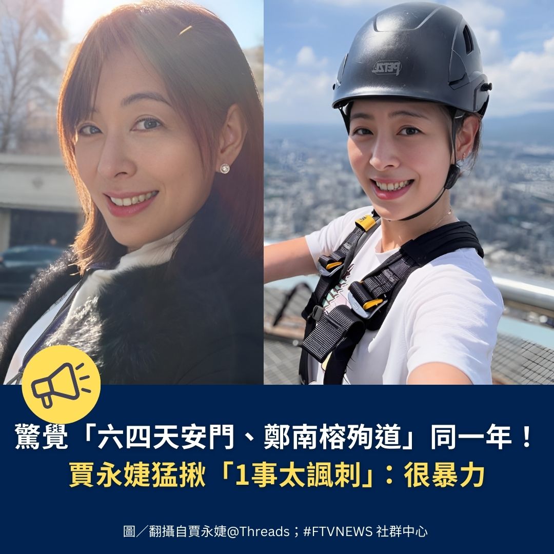【生活消息】

台北101董事長賈永婕近日因電影《世紀血案》關注林宅血案，還親赴義光教會表達關心。她也提到追求「百分百言論自由」的鄭南榕於1989年自焚，自己當年已國三卻未了解真相。網友提醒同年也是六四天安門事件，她感嘆：「當年為天安門點蠟燭祈福，卻忽略自己土地上的暴力，好諷刺。」