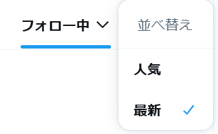 またここの設定が勝手に「人気順」になってた。