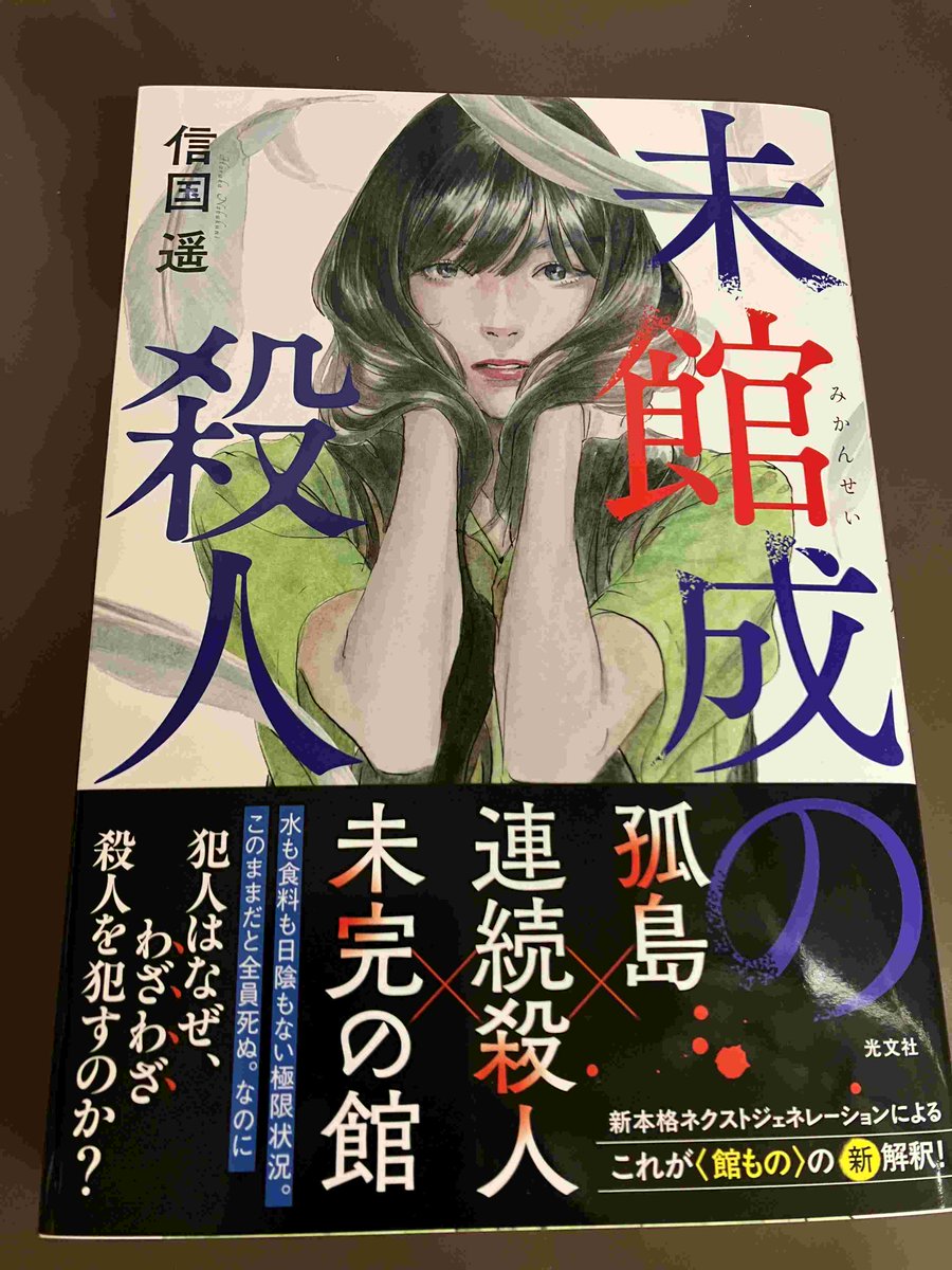 2F/文芸】光文社『未館成の殺人』（信国遥）本日発売日です。直筆