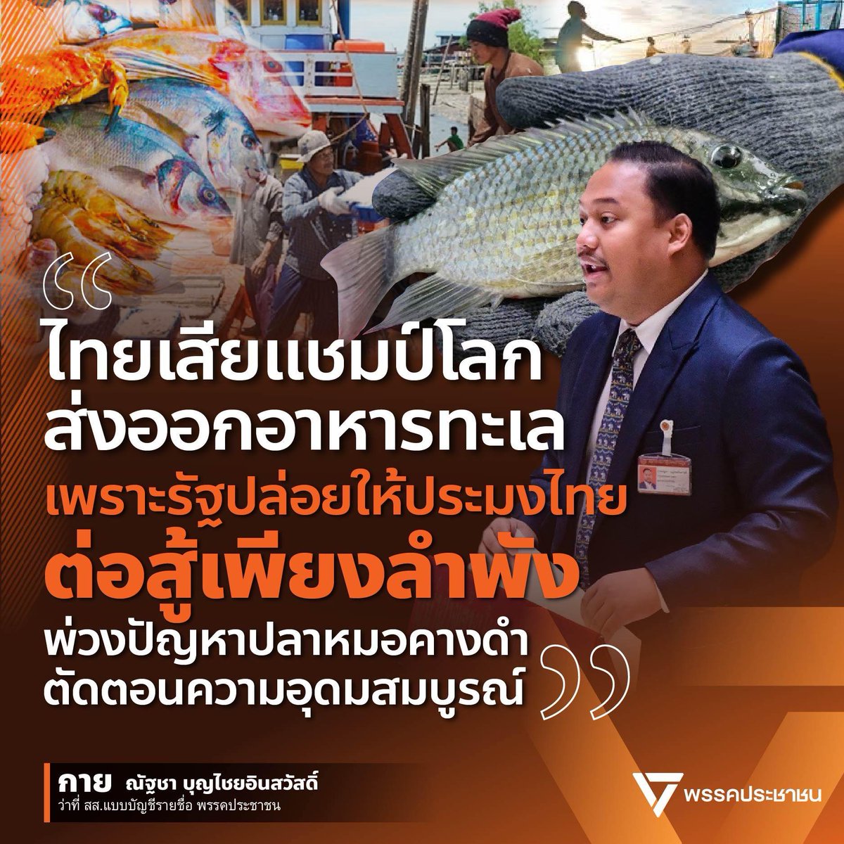 [ ‘ณัฐชา’ เตือน ไทยเสียแชมป์โลกส่งออกอาหารทะเล เพราะรัฐปล่อยให้ประมงไทยต่อสู้เพียงลำพัง พ่วงปัญหาปลาหมอคางดำตัดตอนความอุดมสมบูรณ์ ]
จากกรณีที่ Krungthai COMPASS ศูนย์วิจัยในเครือ ธนาคารกรุงไทย ได้เผยแพร่ข้อมูลเกี่ยวกับสถานการณ์การส่งออกอาหารทะเลโลก โดยระบุว่า เวียดนาม