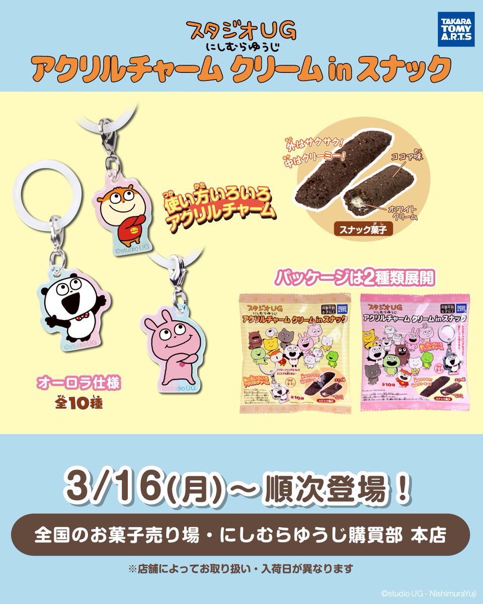 ⑥グッズ】 🎁スタジオUG アクリルチャーム クリームinスナック ⏰3/16