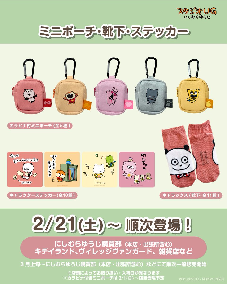 ④グッズ】 🎁スタジオUG ミニポーチ・靴下・ステッカー ⏰2/21(土