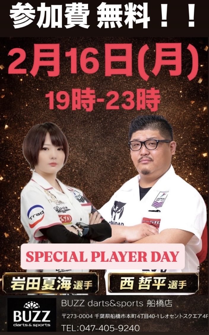 BuzzDarts's tweet image. 【本日プレイヤーdayのお知らせ】

こんにちわ！！
BUZZ船橋店です🎯

本日はスペシャルプレイヤーday✨
◼︎ゲスト
・岩田 夏海 選手
・西 哲平 選手

◼︎時間
・19時-23時

参加費無料‼️‼️‼️

沢山投げで飲んで盛り上がっていきましょうー🎯

TEL：047-405-9240

#funabashi#船橋#船橋駅##ダーツ