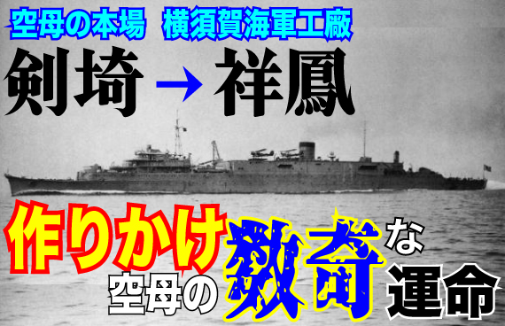 横須賀海軍工廠＜名艦＞列伝⚓ 〝異次元の改造〟の果てに 匠たちが