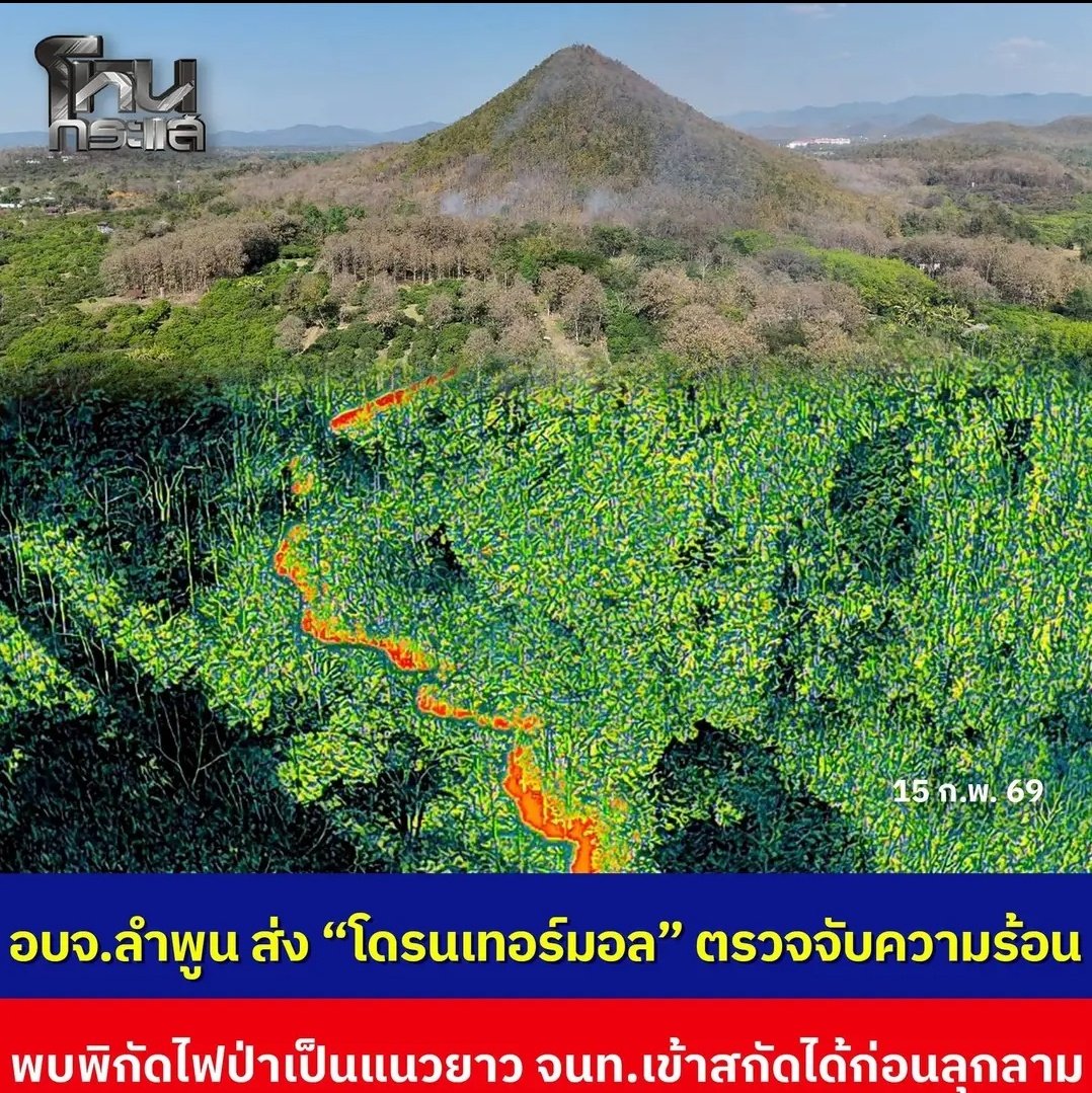 มึง อบจ. ลำพูนสุดยอดมาก ส่งโดนตรวจจับความร้อน จนพบพิกัดไฟป่า สามารถระงับเหตุ ดับไฟได้ทัน ก่อนที่จะลุกลามไป สุดยอดมากจริงๆ.!!!!

#เลือกตั้งโมฆะ
#กกตต้องติดคุก  #โกงเลือกตั้ง69
