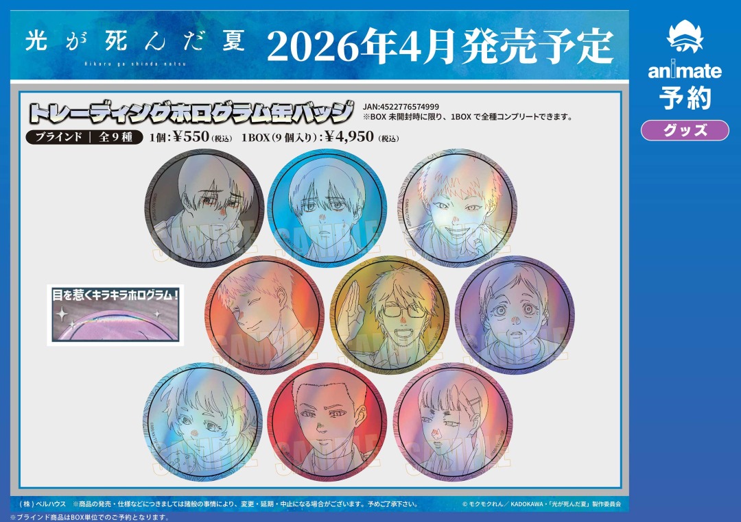 4月発売予定の【光が死んだ夏 トレーディングホログラム缶バッジ】が