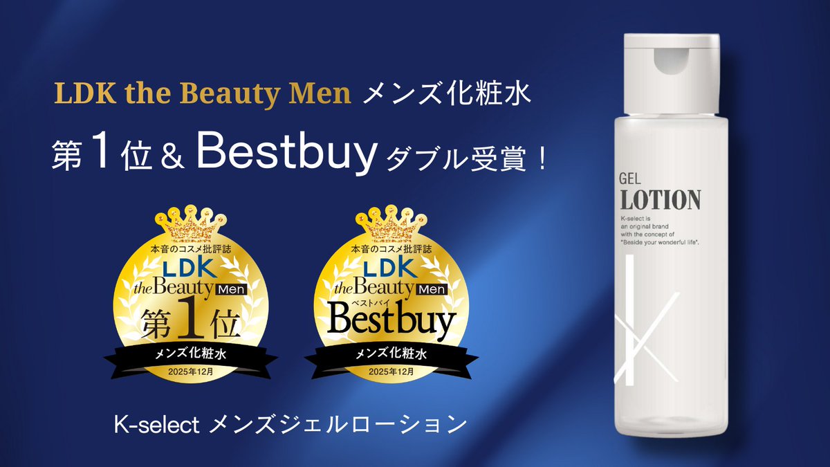 Kirindo_JP's tweet photo. \『LDK the Beauty Men』でW受賞🎊✨/
「2026年メンズ化粧水のおすすめランキング15選」で、
K-select「メンズジェルローション」がおすすめ第1位&ベストバイをW受賞しました🥳うれしい~✨
保湿・ハリ肌ケアと、カミソリ負けなどの肌荒れケアもこれ1本でOK!タイパ・コスパ◎の1品です。
キリン堂の店舗や、キリン堂通販ショップ( https://t.co/o6228bRFyP )でお買い求めいただけます😊