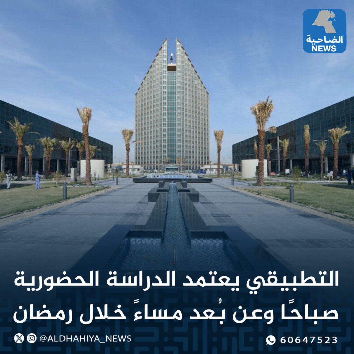 aldhahiya_news's tweet image. ⁧#التطبيقي⁩ يعتمد الدراسة الحضورية صباحًا وعن بُعد مساءً خلال ⁧#رمضان⁩

- محاضرات من 8 صباحًا حتى 4 عصرًا 

- استئناف الدراسة عبر ⁦#Teams⁩ من 8 مساءً حتى منتصف الليل

- الاختبارات حضورية وفتح مباني الكليات مساءً لتنفيذها