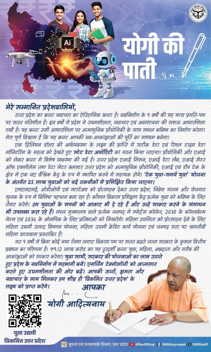 योगी आदित्यनाथ ने उत्तर प्रदेश के बजट को लेकर जनता के नाम एक चिट्ठी लिखी है। पूरी चिट्ठी में जाति की कोई बात नहीं है। पूरी चिट्ठी डेटा, एआई, रिसर्च, ओलंपिक्स, युवा, महिलाओं की बात करती है। 21वीं सदी में हिंदू समाज को ऐसे नेताओं की आवश्यकता है। जाति-जाति करने वालों की नहीं।