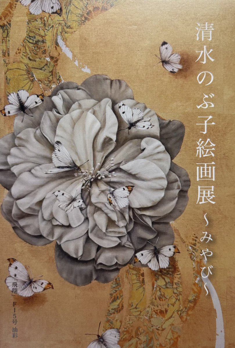 清水のぶ子 tweet media