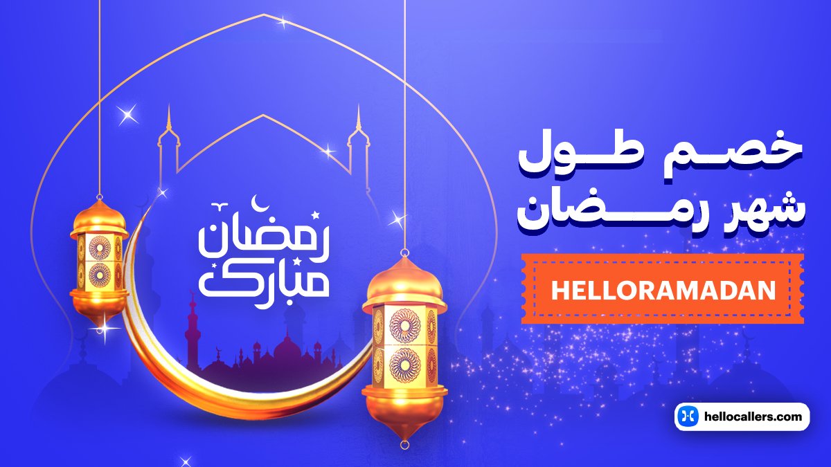 hellocallers's tweet photo. ✨ رمضان كريم من HelloCallers! ✨
احتفل بالشهر الفضيل مع فرصة استثنائية لتجربة الاشتراكات المميزة بأسعار خاصة.

💫 استخدم كود الخصم: HELLORAMADAN
✔️ خصومات على جميع الاشتراكات
✔️ متاح طوال شهر رمضان

لا تفوّت الفرصة لتعزيز تجربتك مع  HelloCallers Premium 🌙

#رمضان_كريم https://t.co/475pS4EJVc